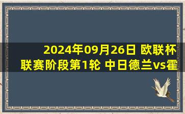 2024年09月26日 欧联杯联赛阶段第1轮 中日德兰vs霍芬海姆 全场录像